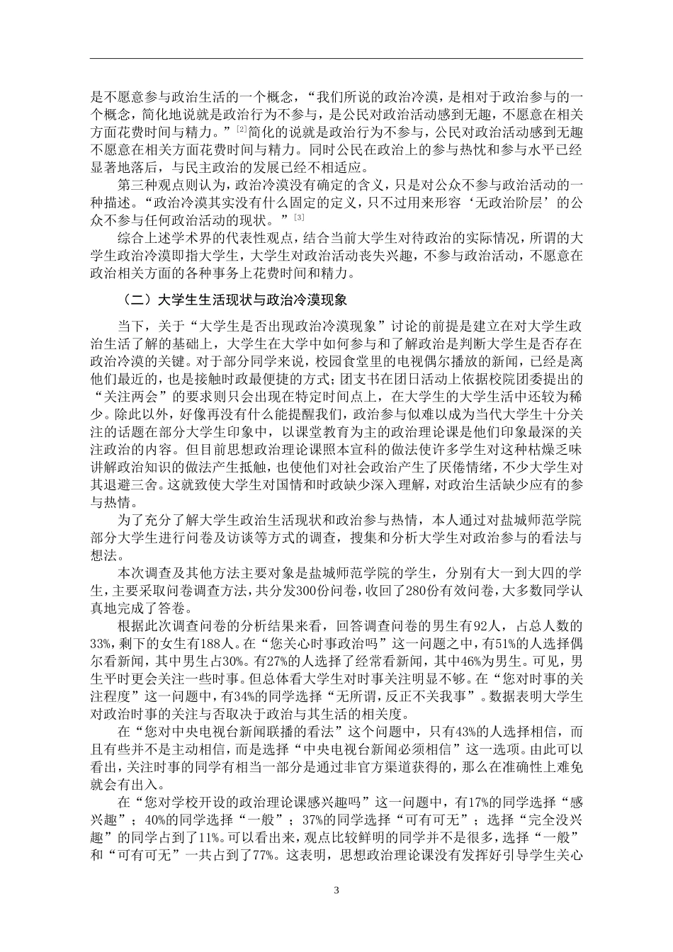 当代大学生政治冷漠现象探析思想政治专业_第3页