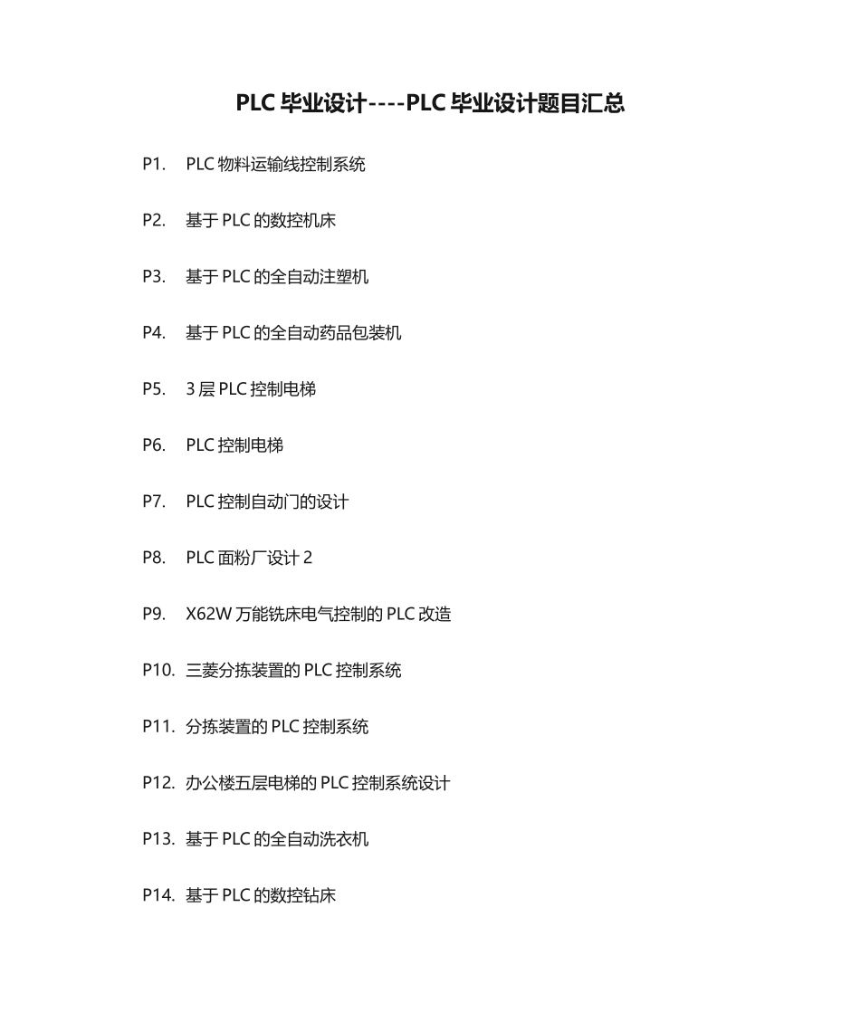 2025年PLC毕业设计----PLC毕业设计题目汇总_第1页