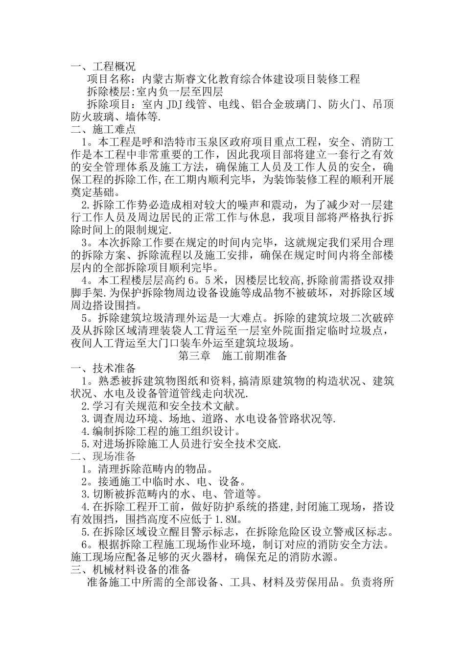 2025年室内墙体拆除施工方案_第3页