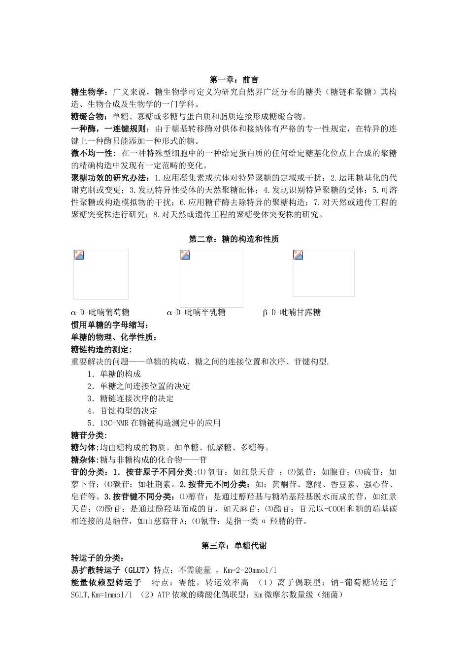 2025年糖生物学复习资料_第1页
