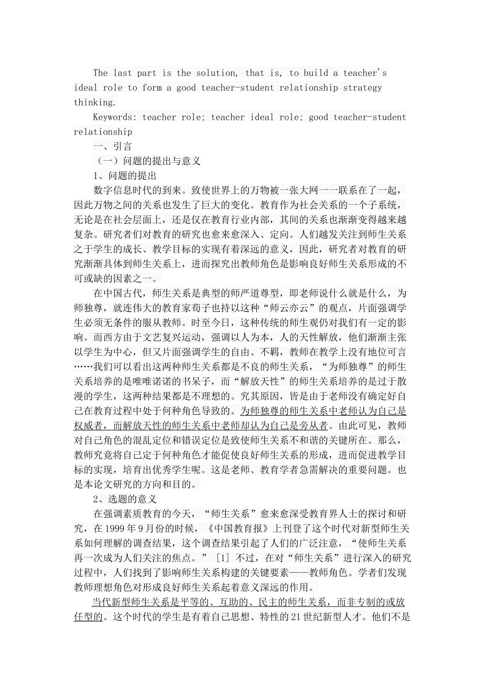 当代师生关系中教师理想角色探析 示范教育学专业_第2页