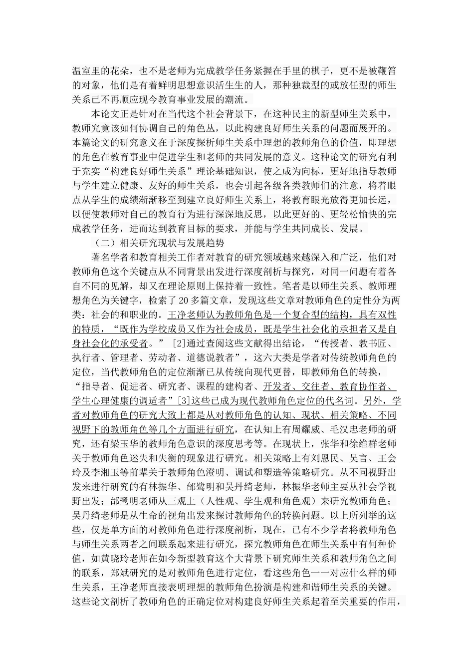 当代师生关系中教师理想角色探析 示范教育学专业_第3页