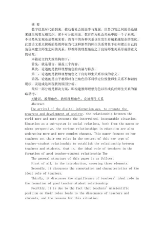 当代师生关系中教师理想角色探析 示范教育学专业