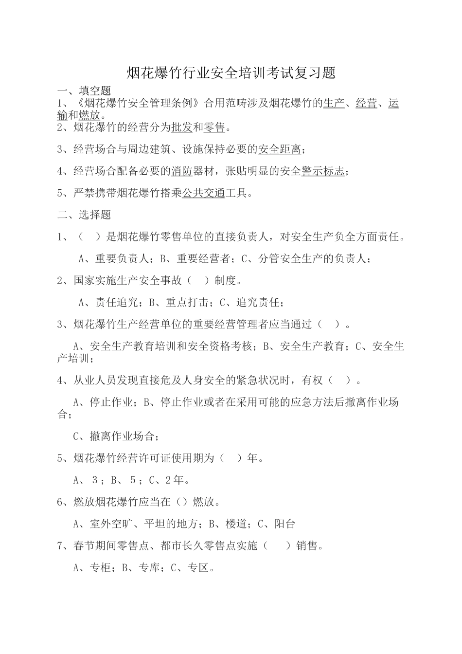 2025年烟花爆竹考试复习题_第1页