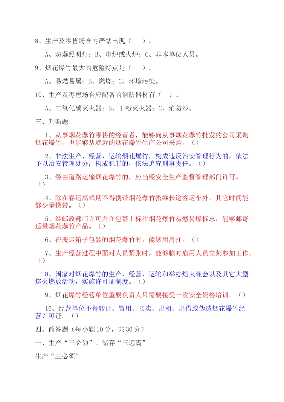 2025年烟花爆竹考试复习题_第2页