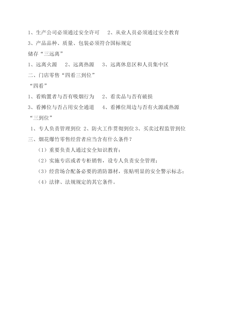 2025年烟花爆竹考试复习题_第3页