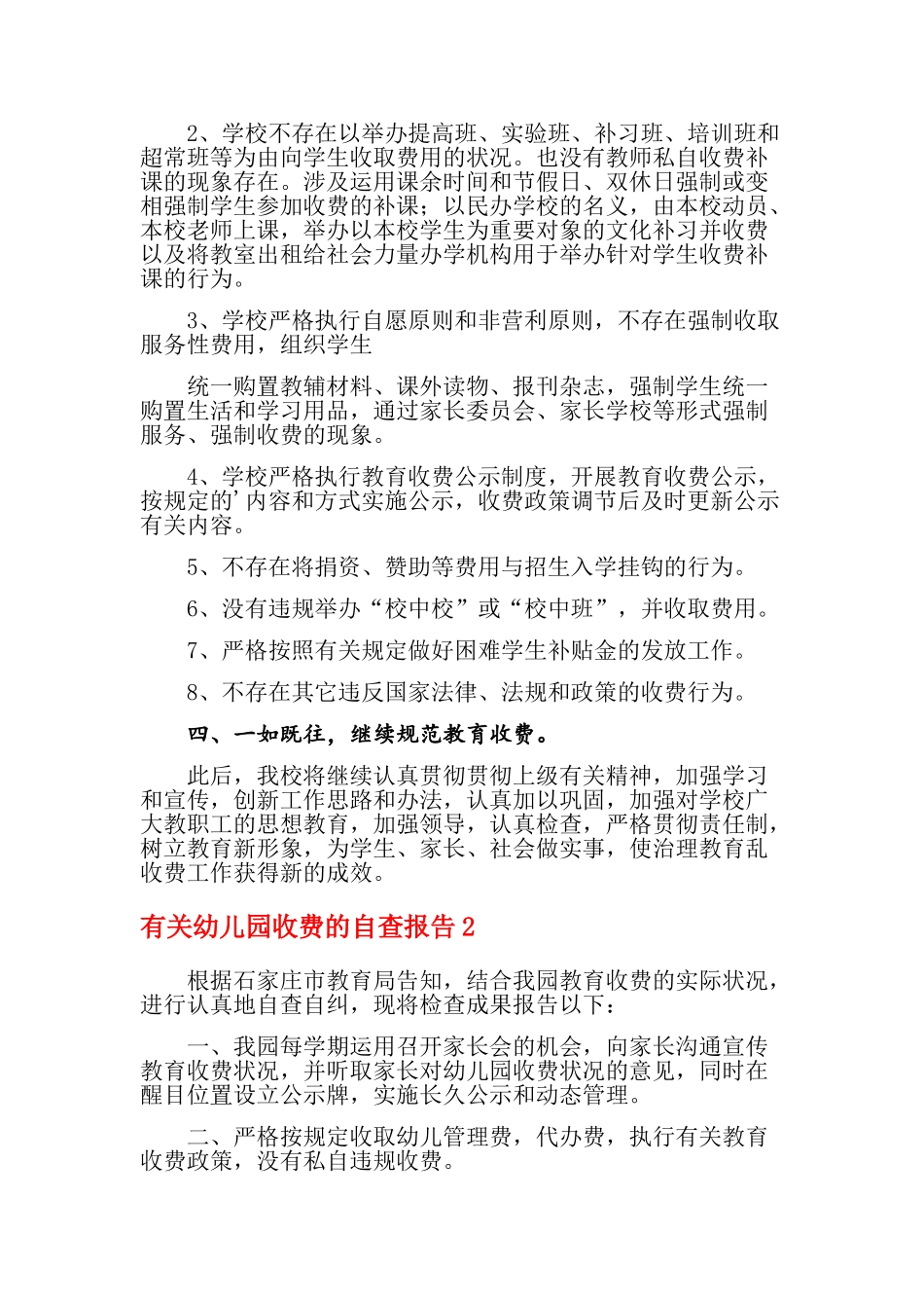 2025年关于幼儿园收费的自查报告新版_第2页