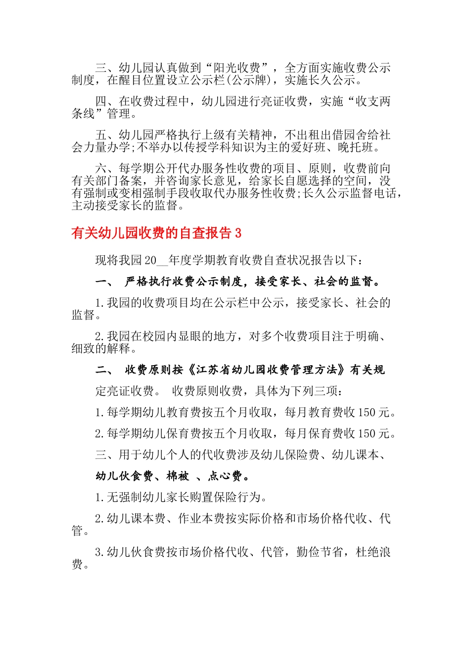 2025年关于幼儿园收费的自查报告新版_第3页