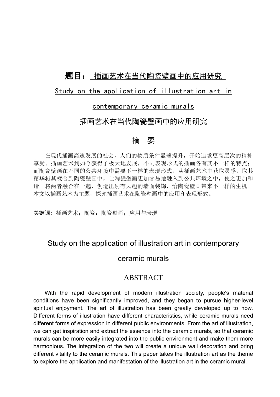 当代陶瓷壁画中的应用研究_第1页