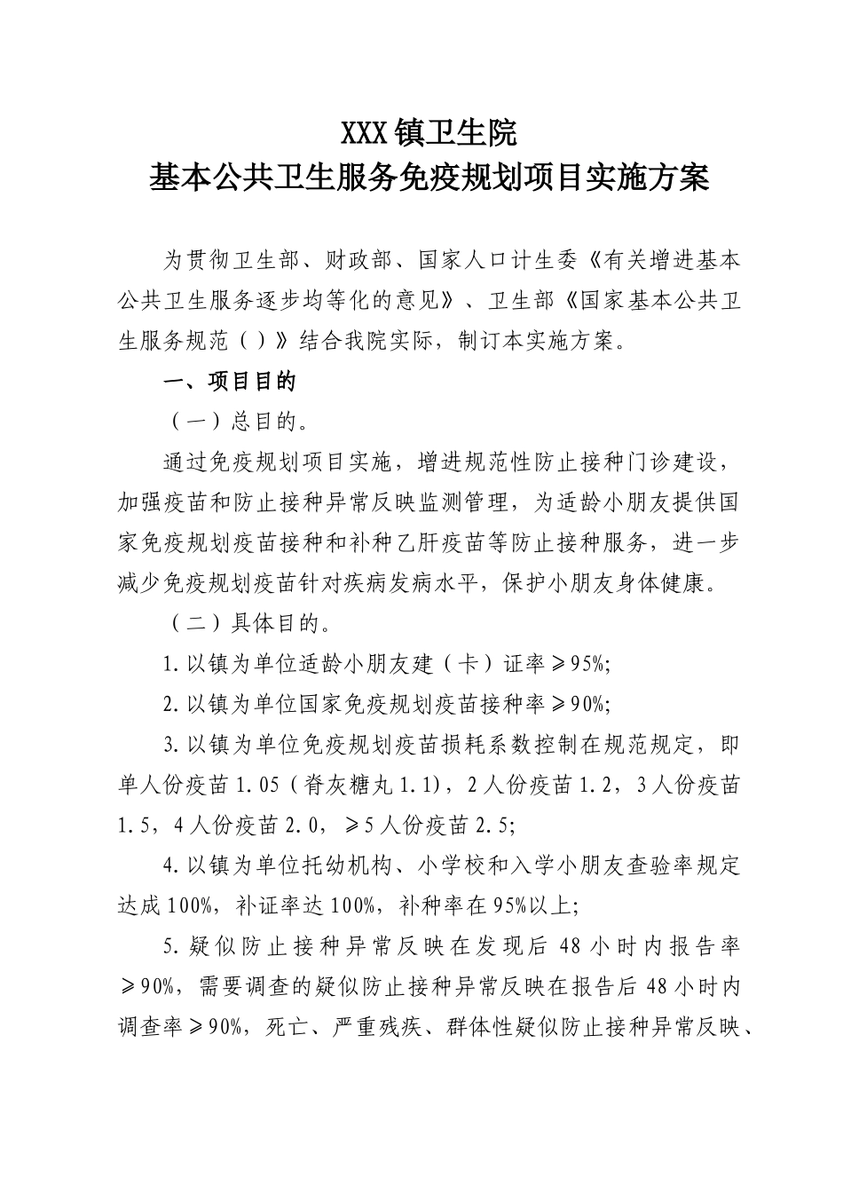 2025年免疫规划实施方案_第1页