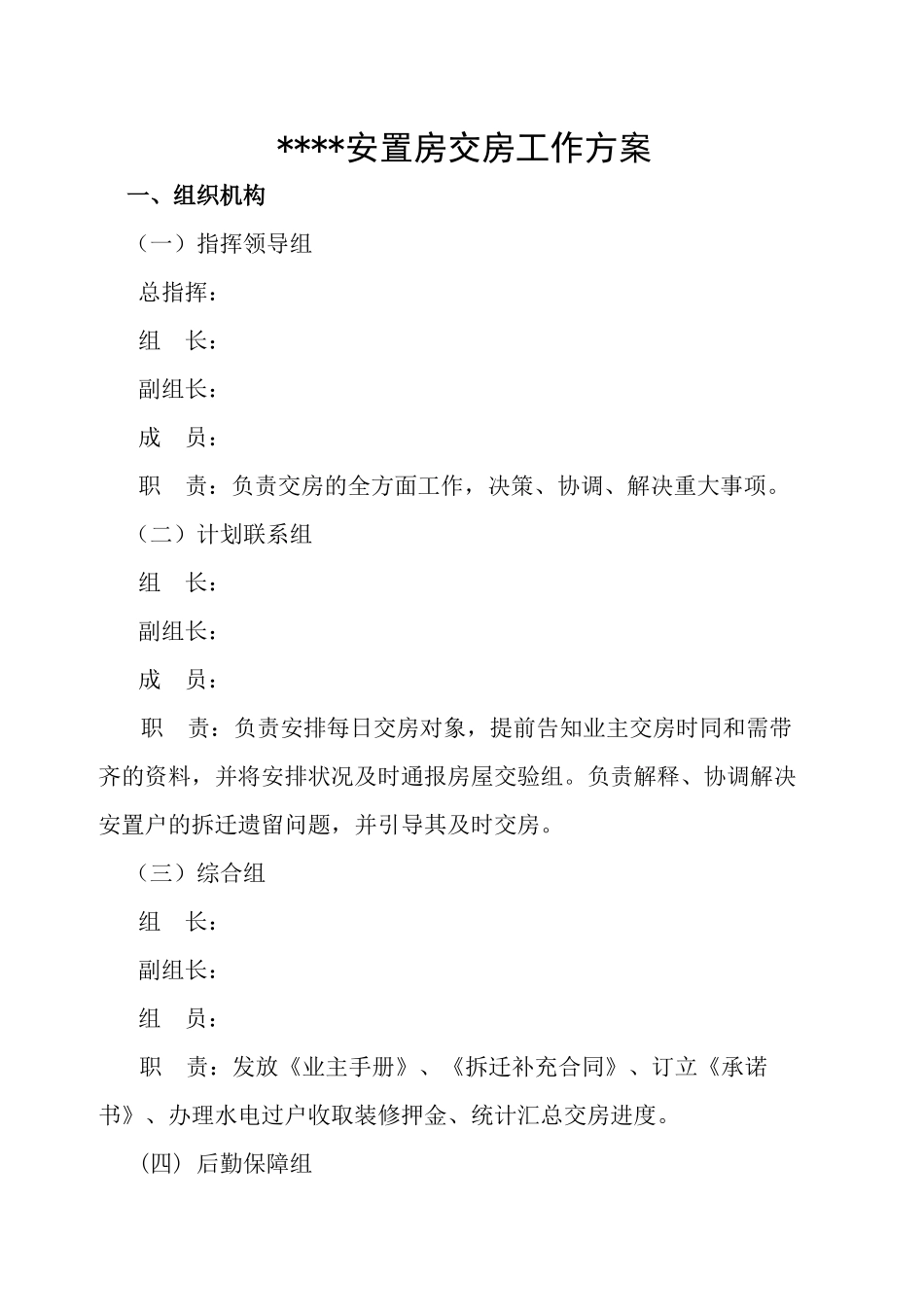 2025年安置房交房工作方案_第1页