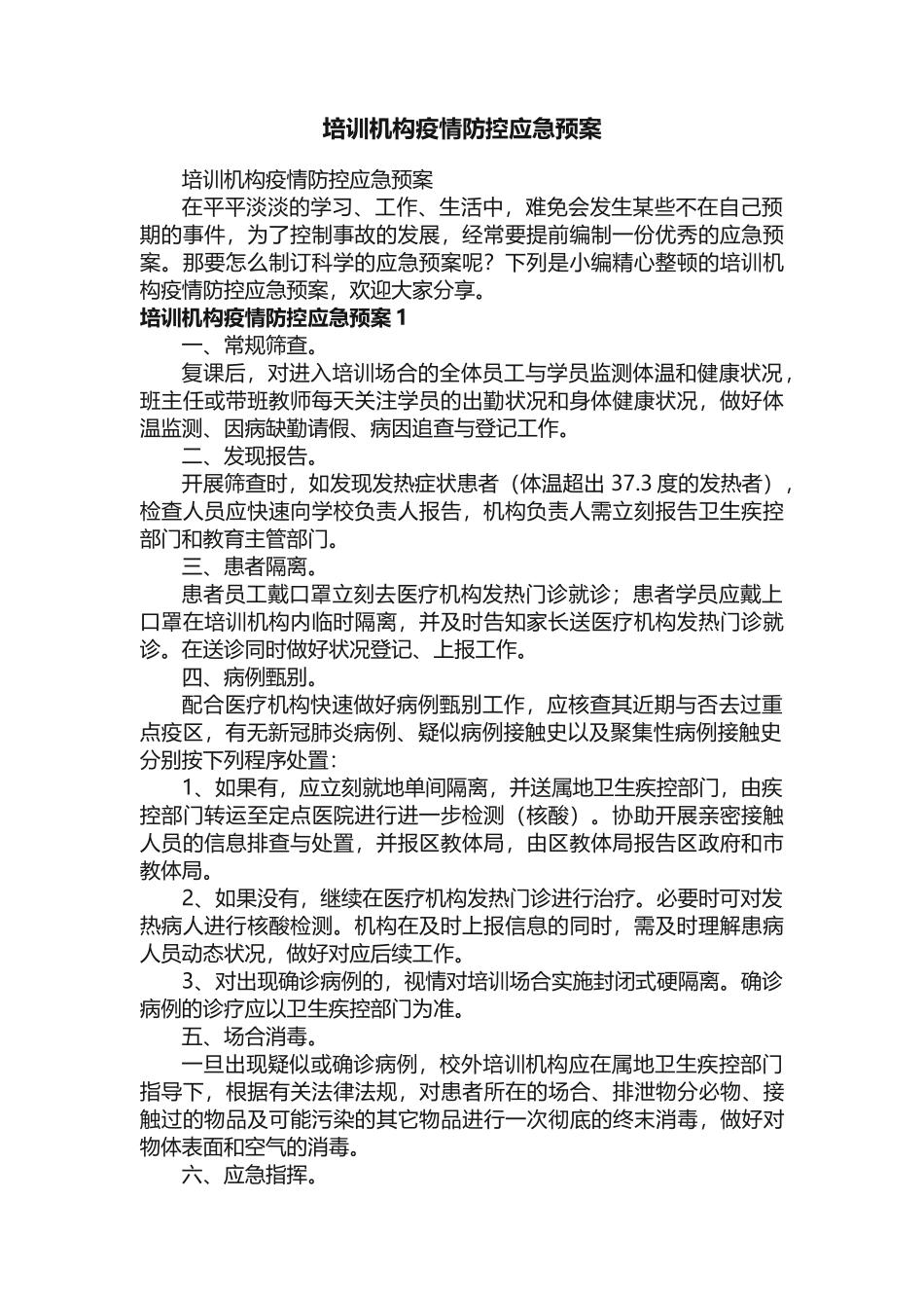 2025年培训机构疫情防控应急预案_第1页