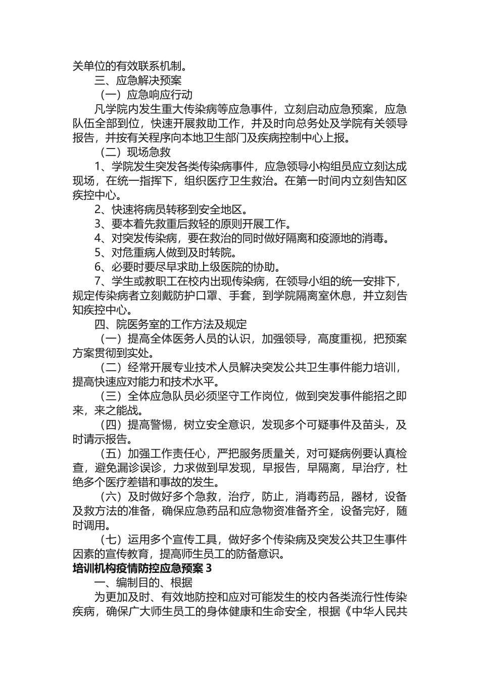 2025年培训机构疫情防控应急预案_第3页