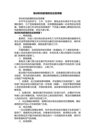 2025年培训机构疫情防控应急预案