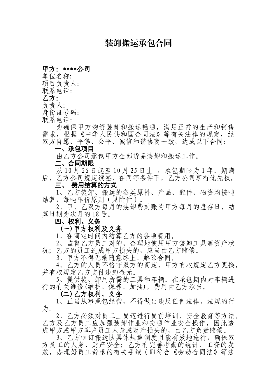 2025年搬运装卸承包合同_第1页