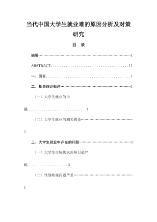 当代中国大学生就业难的原因分析及对策研究社会学管理专业