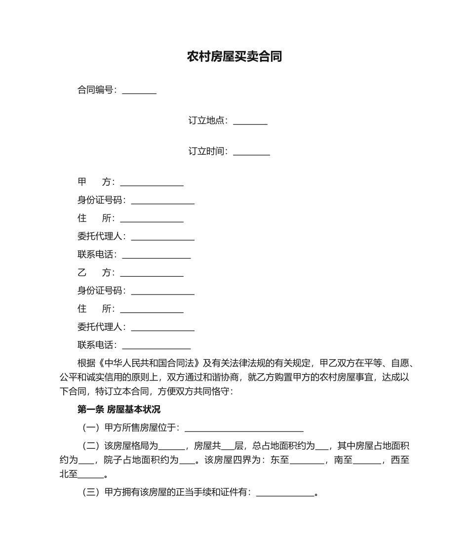 2025年农村房屋买卖合同_第1页