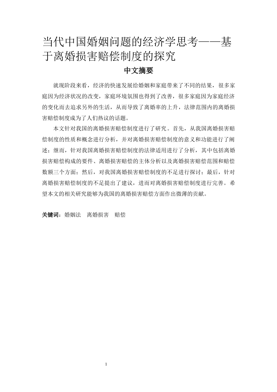 当代中国婚姻问题的经济学思考——基于离婚损害赔偿制度的探究法学专业_第1页
