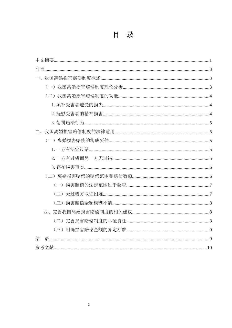 当代中国婚姻问题的经济学思考——基于离婚损害赔偿制度的探究法学专业_第2页