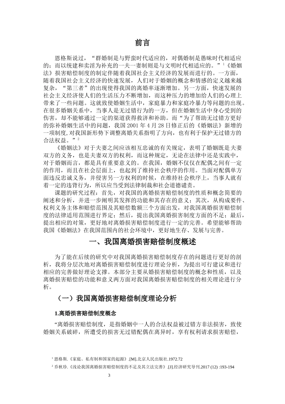 当代中国婚姻问题的经济学思考——基于离婚损害赔偿制度的探究法学专业_第3页