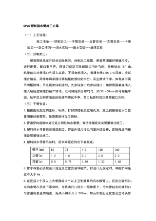 2025年UPVC排水管施工方案