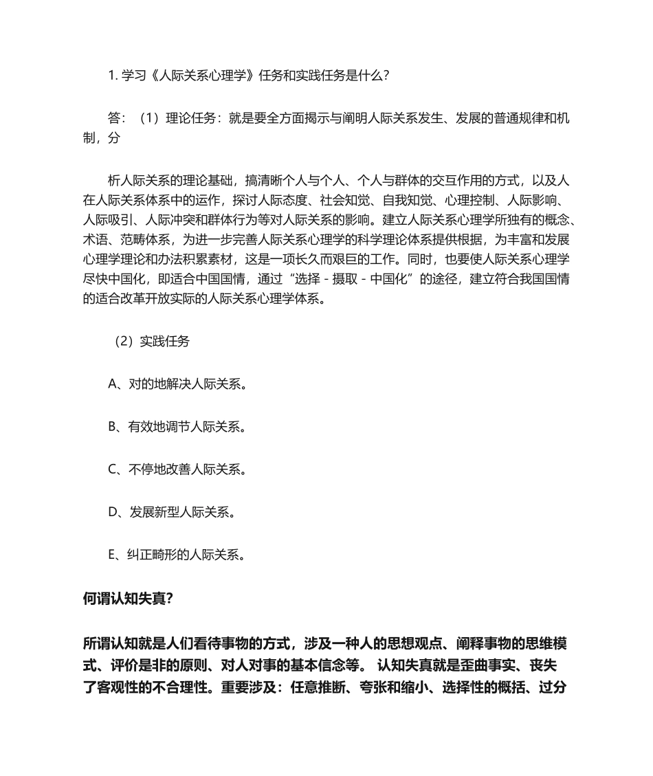 2025年人际关系心理学考试试题答案_第1页