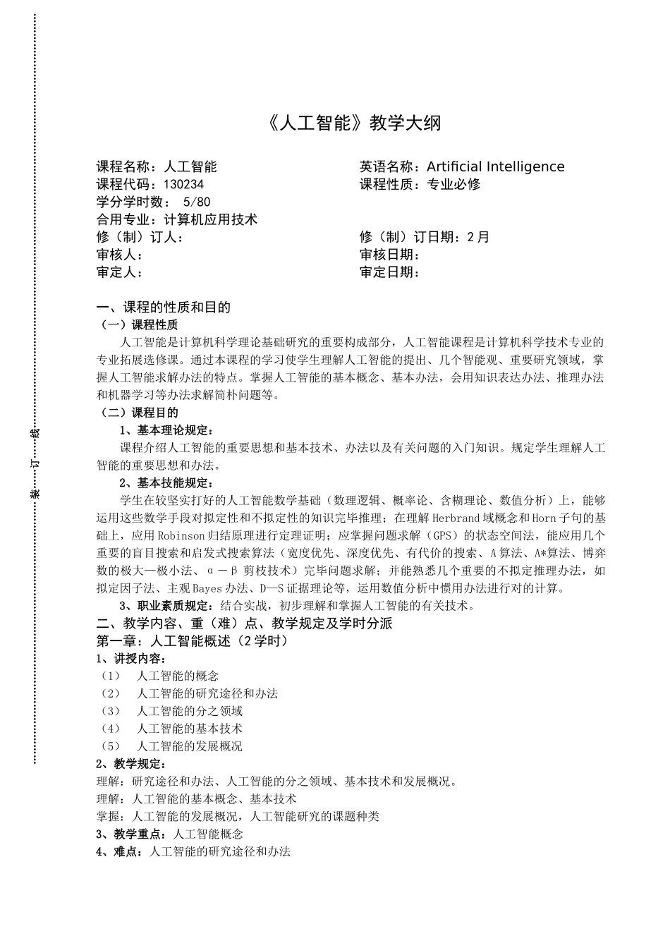 2025年《人工智能》详细教学大纲_第1页