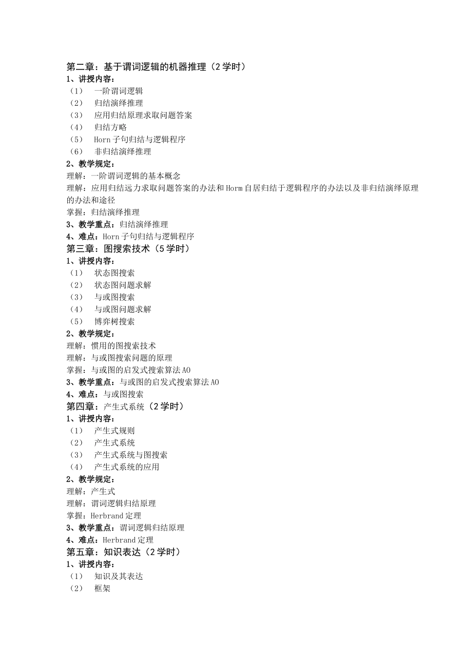 2025年《人工智能》详细教学大纲_第2页