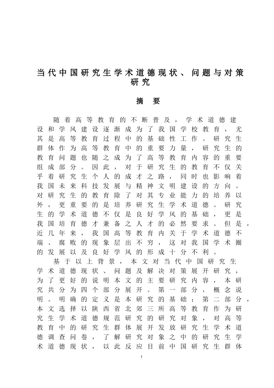 当代中国研究生学术道德现状、问题与对策研究_第1页