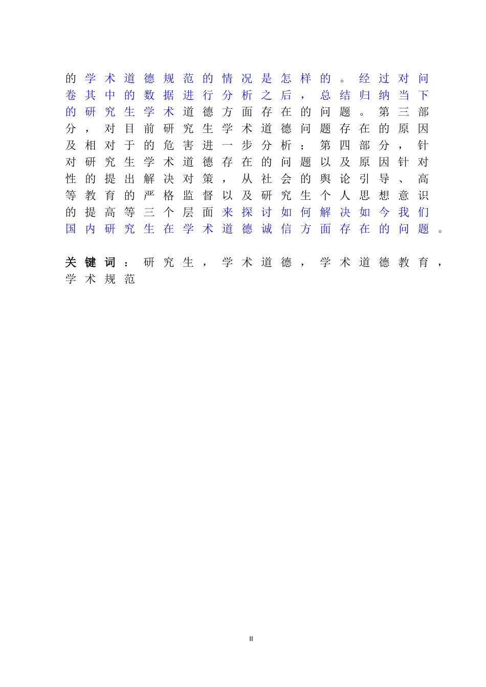 当代中国研究生学术道德现状、问题与对策研究_第2页