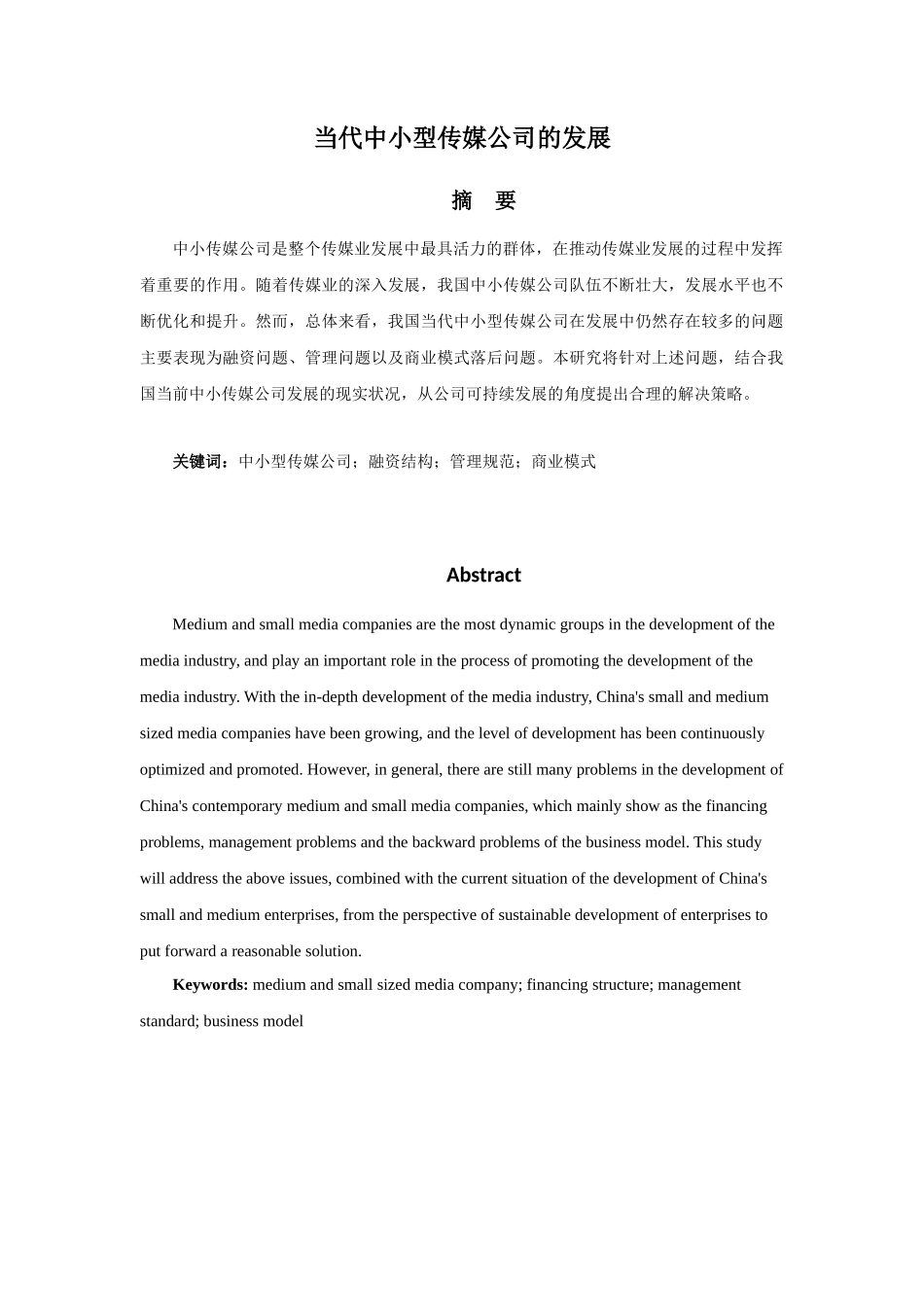 当代中小型传媒公司的发展论文设计_第1页