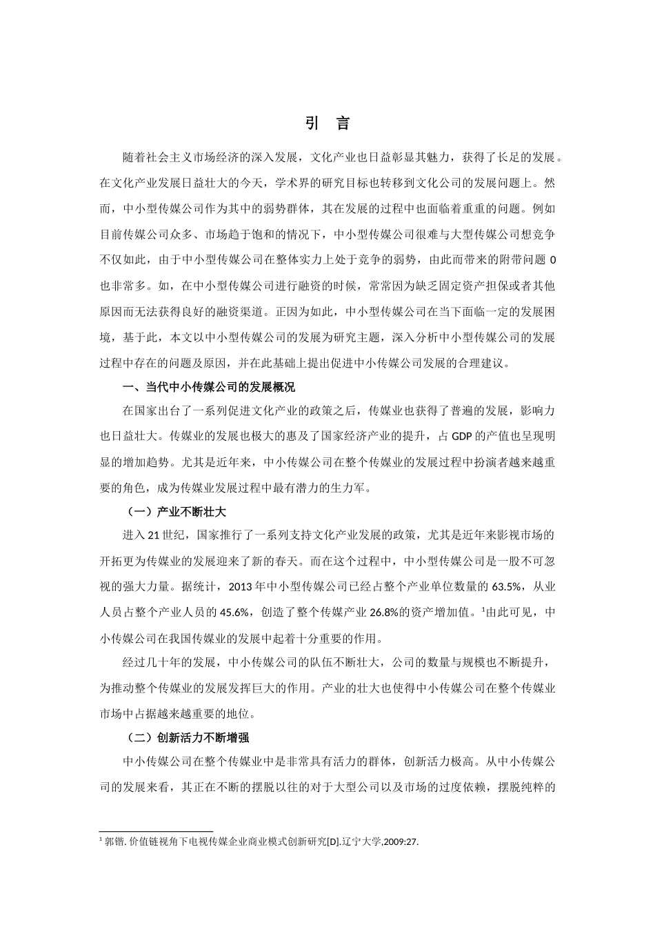 当代中小型传媒公司的发展论文设计_第2页