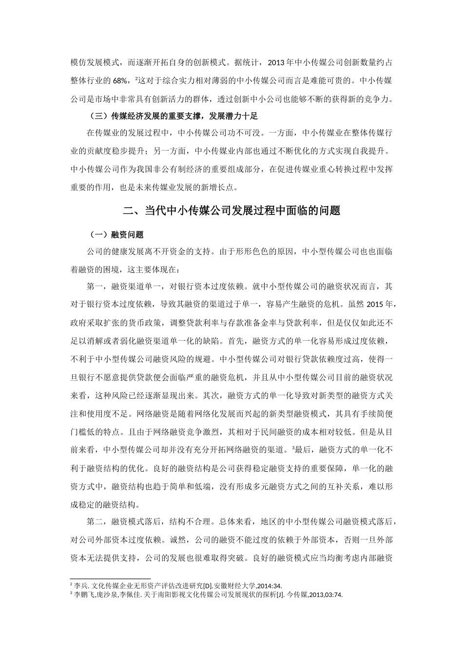 当代中小型传媒公司的发展论文设计_第3页