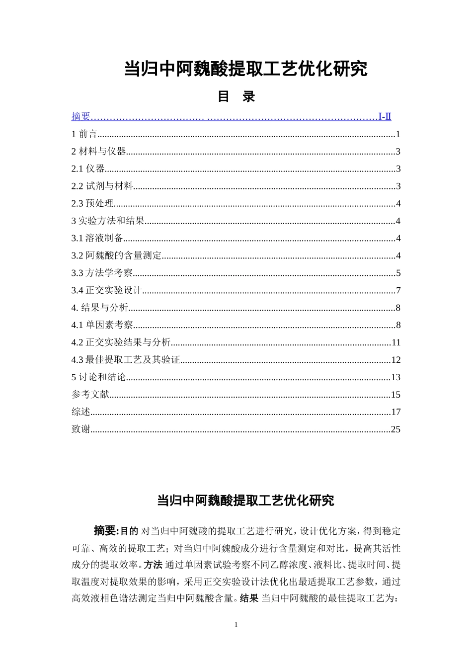 当归中阿魏酸提取工艺优化研究  中药分析鉴定专业_第1页