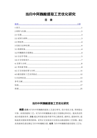 当归中阿魏酸提取工艺优化研究  中药分析鉴定专业