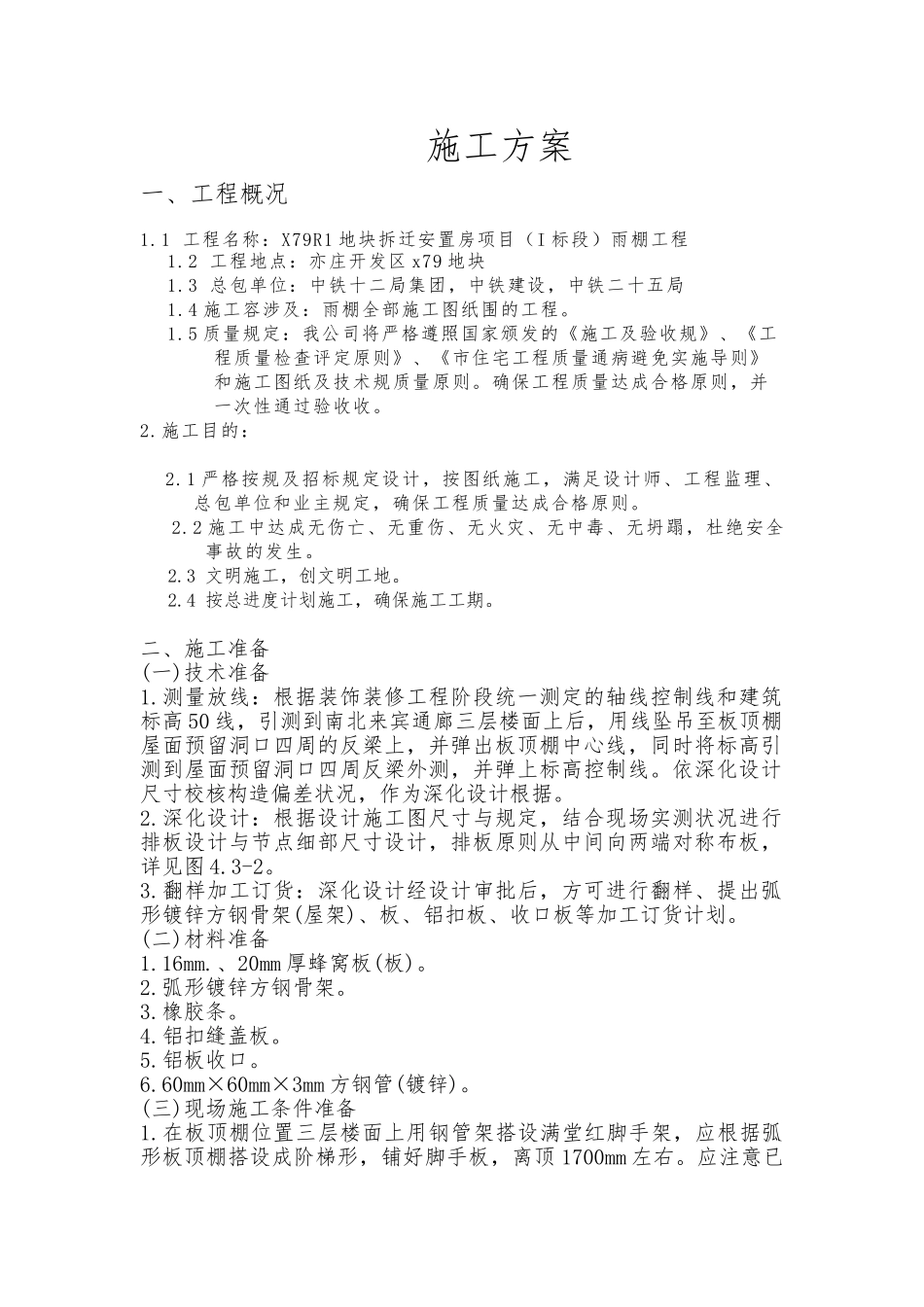 2025年阳光板施工组织方案范文_第1页