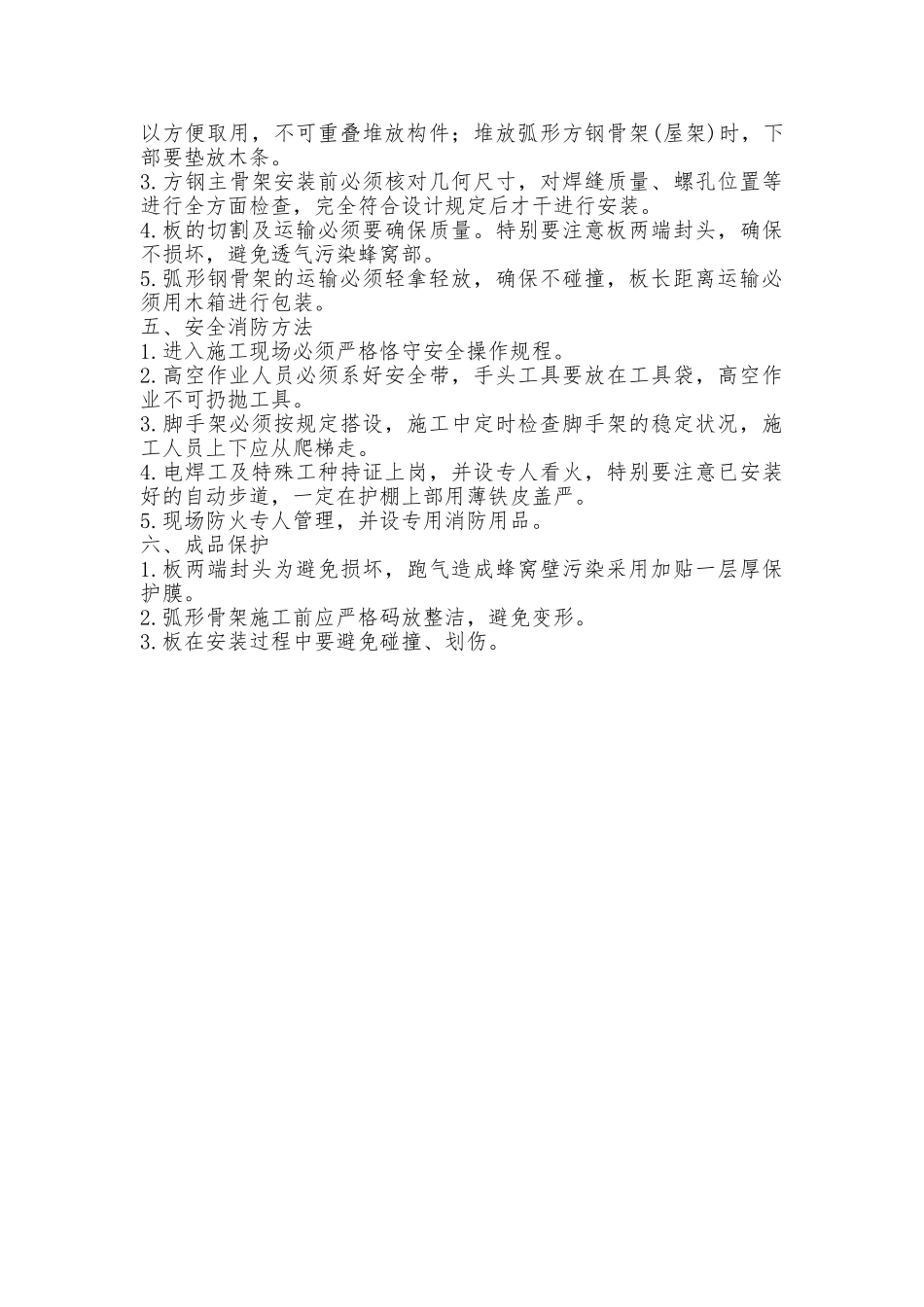 2025年阳光板施工组织方案范文_第3页