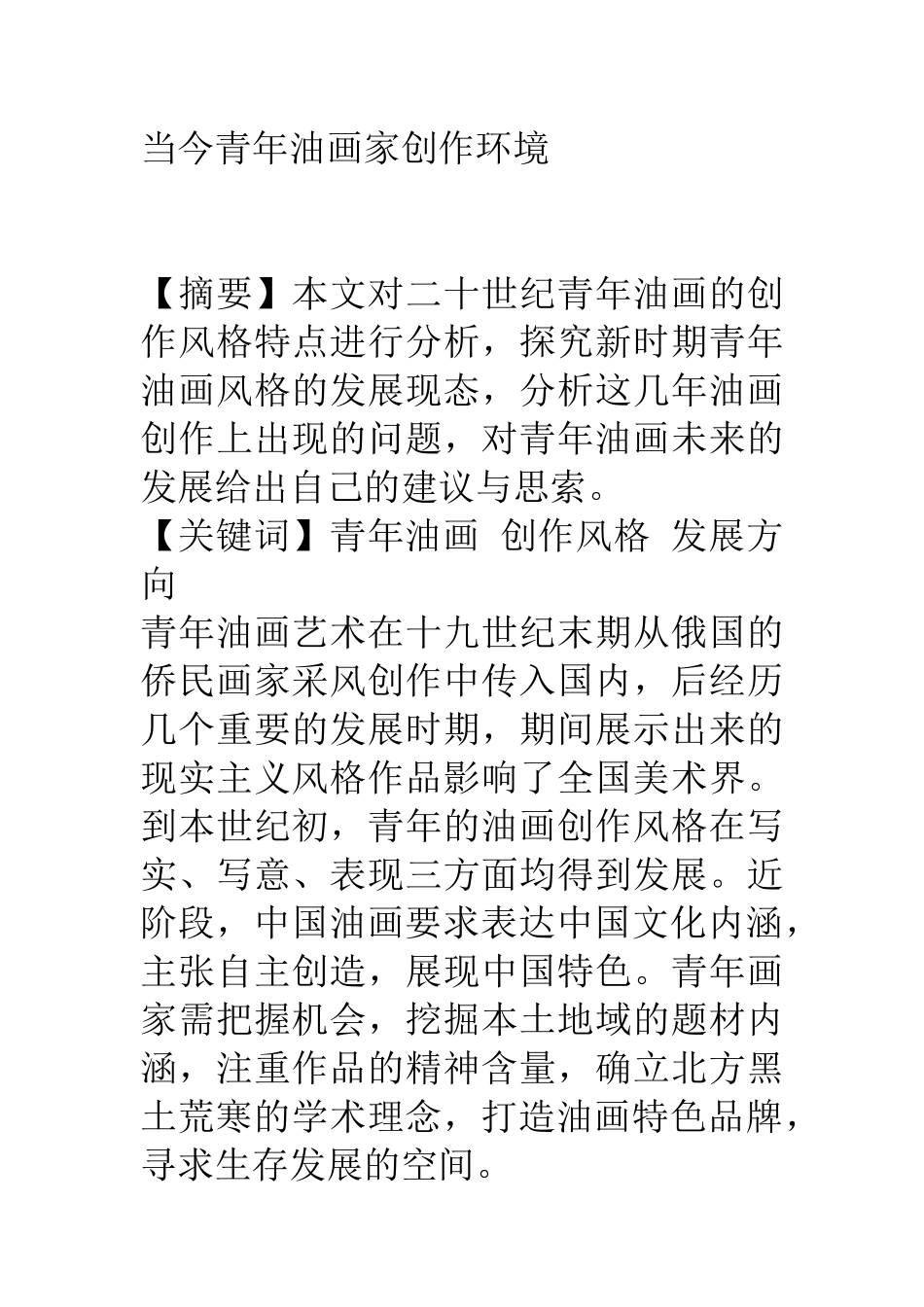 当今青年油画家创作环境分析研究 美术艺术专业_第1页