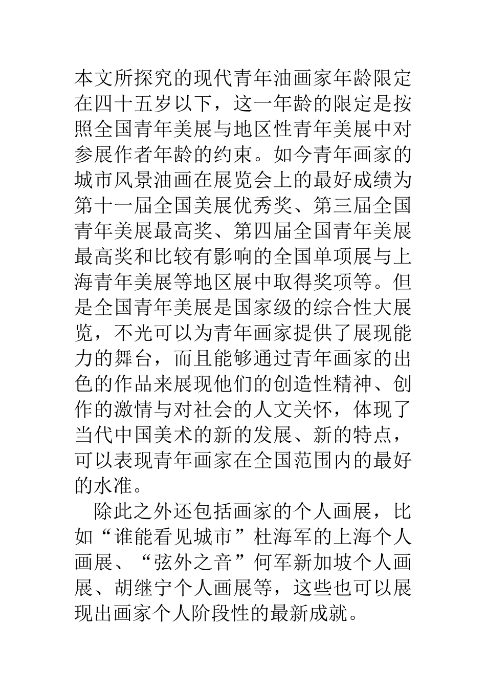 当今青年油画家创作环境分析研究 美术艺术专业_第2页