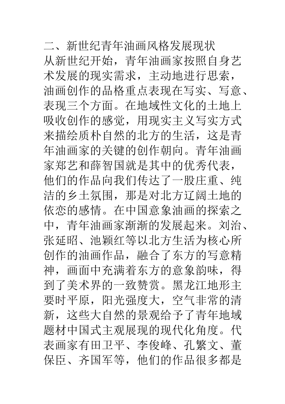 当今青年油画家创作环境分析研究 美术艺术专业_第3页