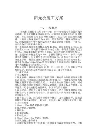 2025年阳光板施工组织方案