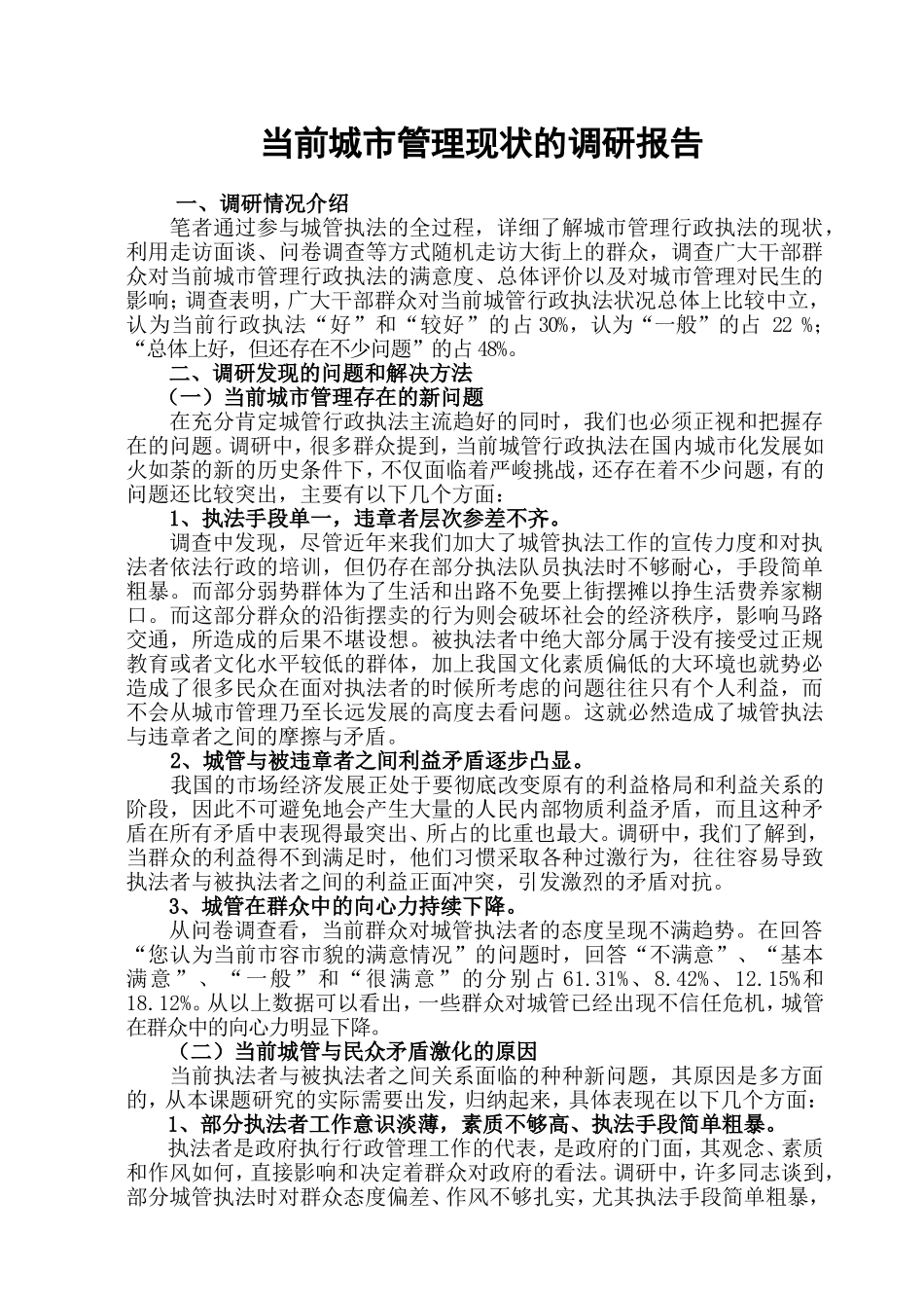 当前城市管理现状的调研报告  工商管理专业_第1页
