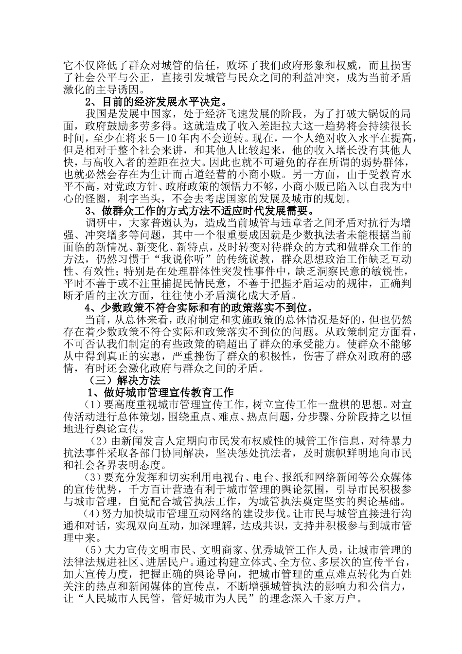 当前城市管理现状的调研报告  工商管理专业_第2页