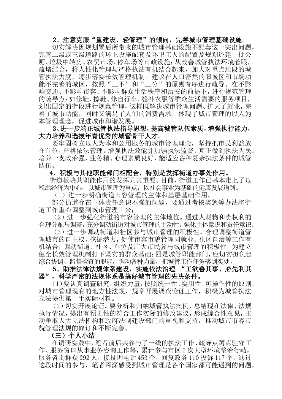 当前城市管理现状的调研报告  工商管理专业_第3页