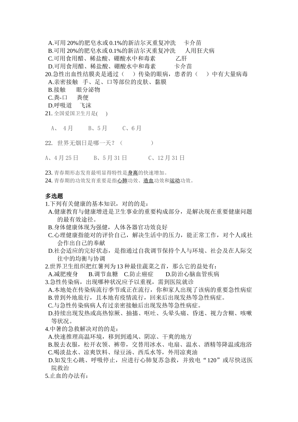 2025年健康读本测试题_第3页