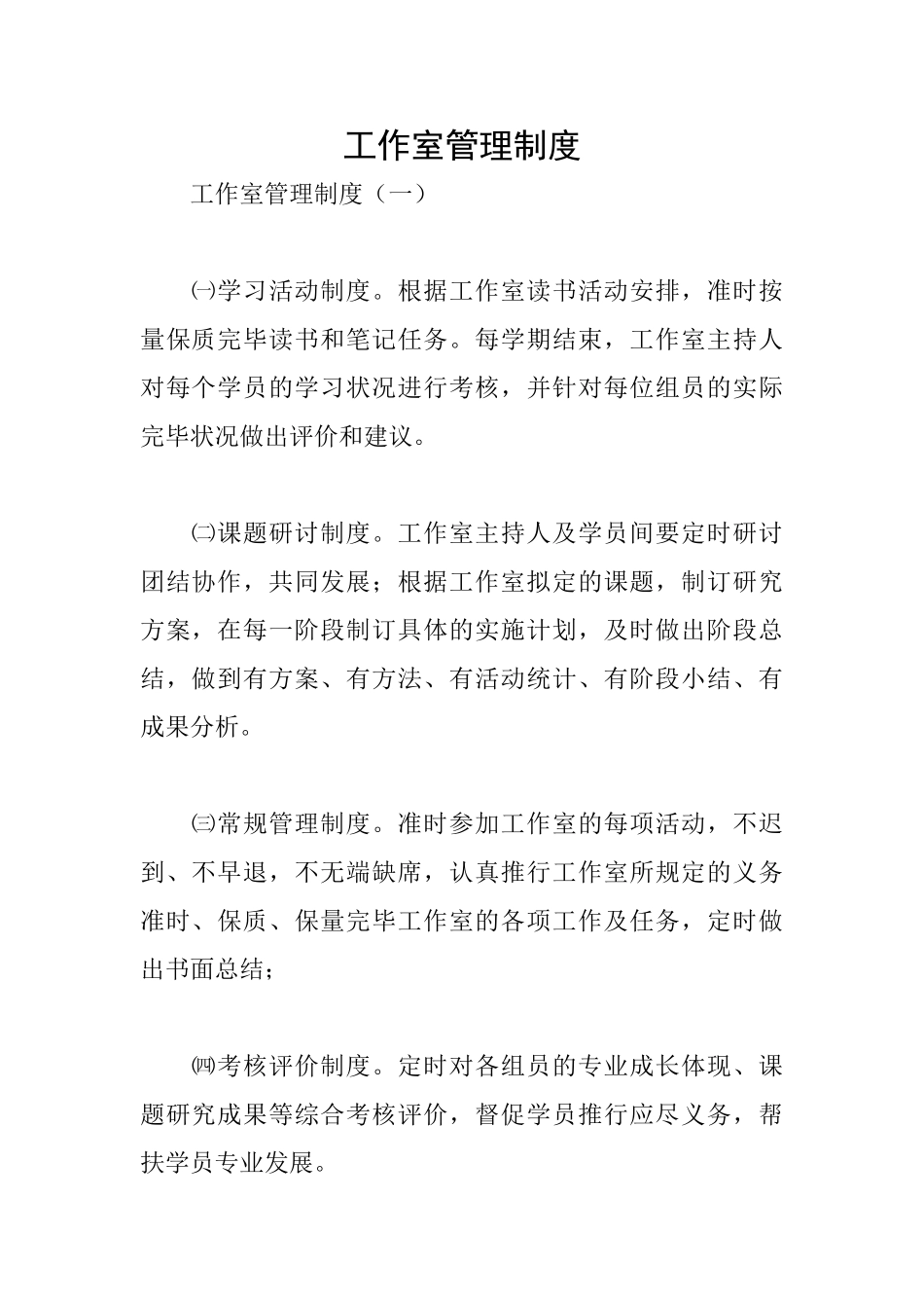 2025年工作室管理制度_第1页