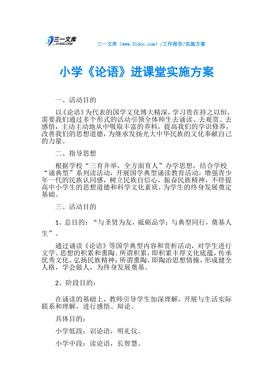 2025年小学论语进课堂实施方案_第1页