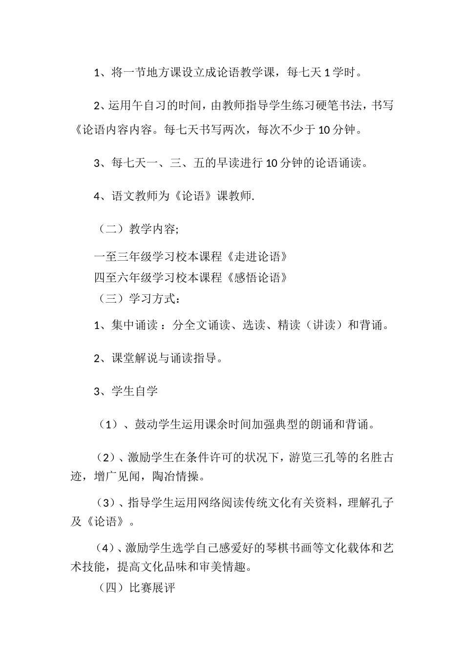 2025年小学论语进课堂实施方案_第3页