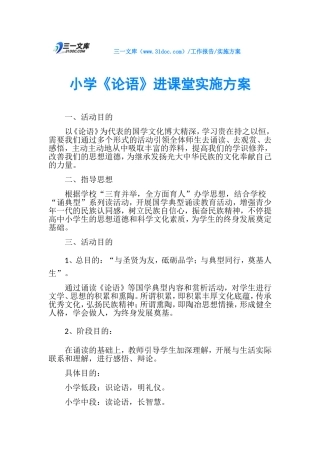 2025年小学论语进课堂实施方案