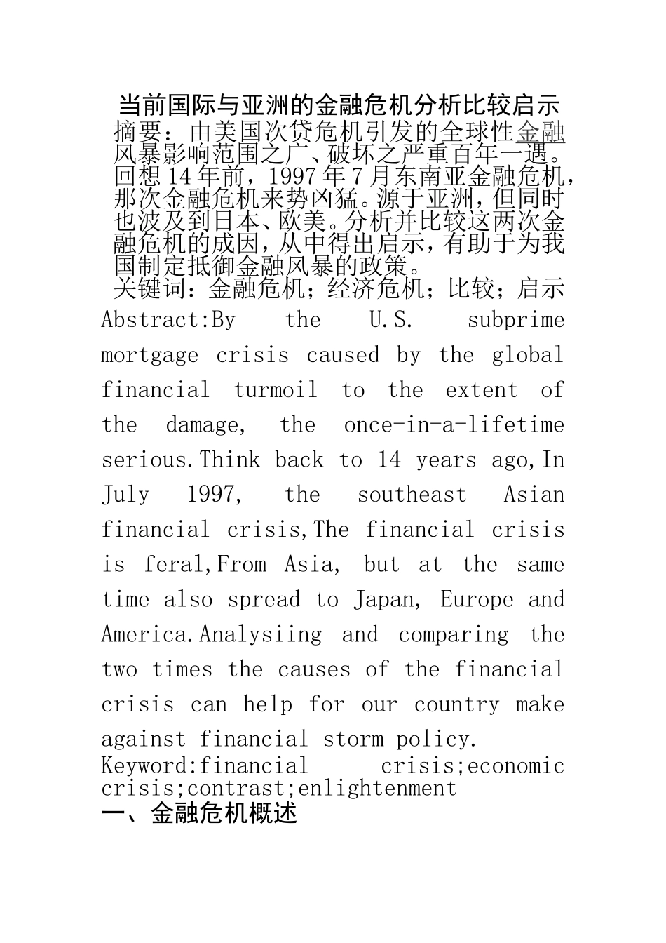 当前国际与亚洲的金融危机分析比较启示  会计学专业_第1页